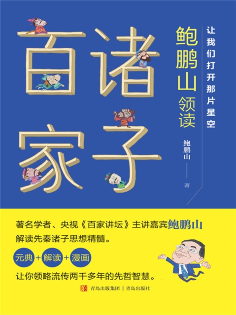让我们打开那片星空——鲍鹏山领读诸子百家