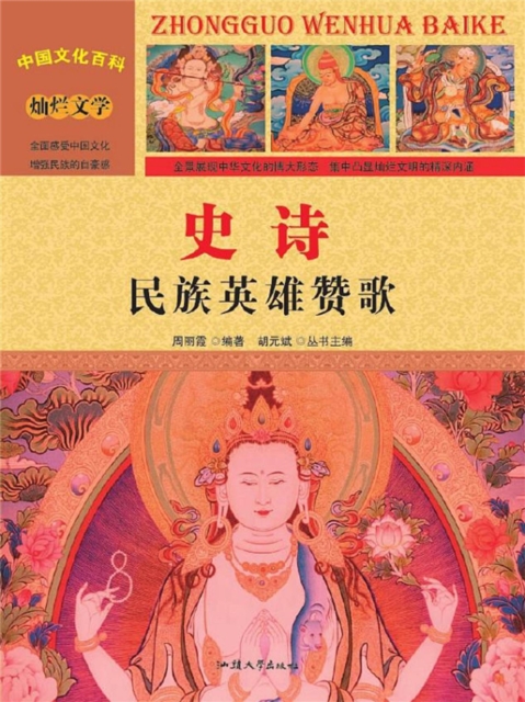 中国文化百科：史诗：民族英雄赞歌