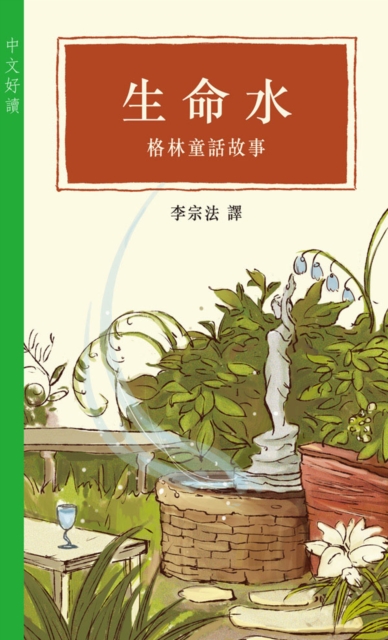 Life Water - Grimm's Fairy Tales (Good Chinese Readings)