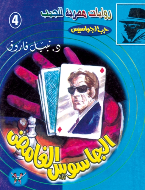 The mysterious spy