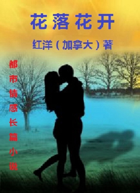 Hua Luo Hua Kai: A Chinese Novel a     e  c  a  e  : eS e  eS a  