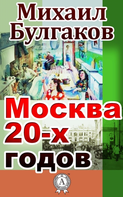Moscow of the 20-s
