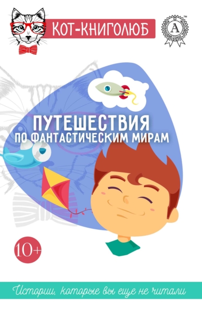 Traveling through the fantastic worlds