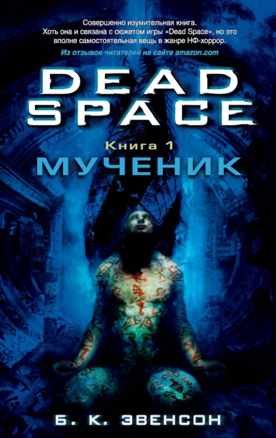DEAD SPACETM: MARTYR