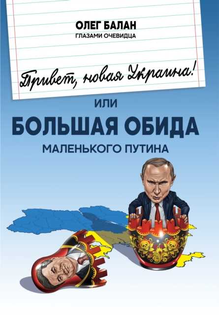 Hello, New Ukraine! or Big Offence of little putin