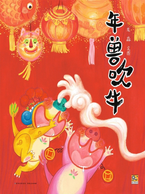 年兽吹牛