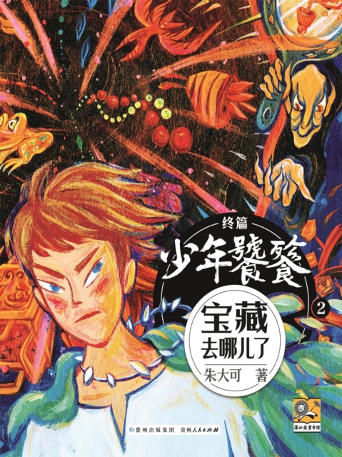朱大可新神话系列·少年饕餮终篇2：宝藏去哪了
