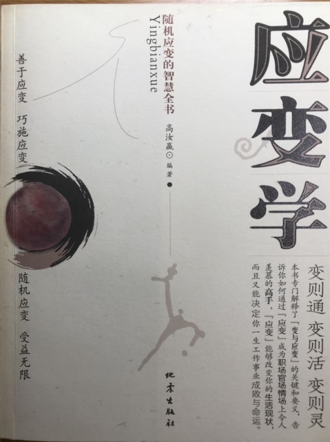 应变学：随机应变的智慧全书