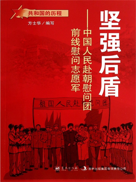 共和国故事：坚强后盾·中国人民赴朝慰问团前线慰问志愿军