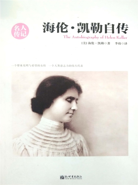 海伦·凯勒自传