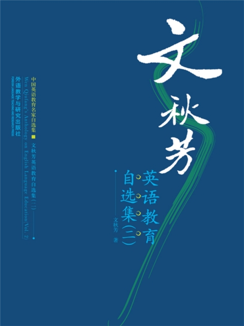 文秋芳英语教育自选集(二)