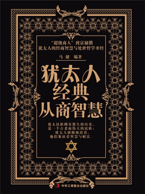 犹太人经典从商智慧