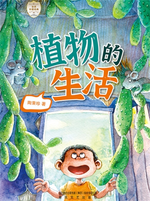 世界科普经典·植物的生活