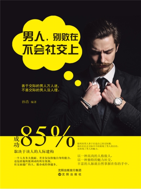 男人，别败在不会社交上