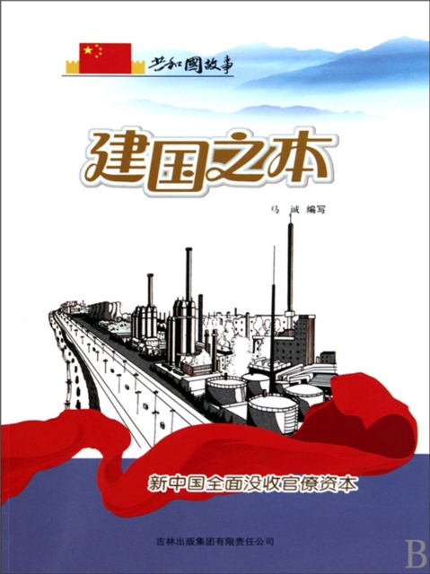 共和国故事：建国之本·新中国全面没收官僚资本