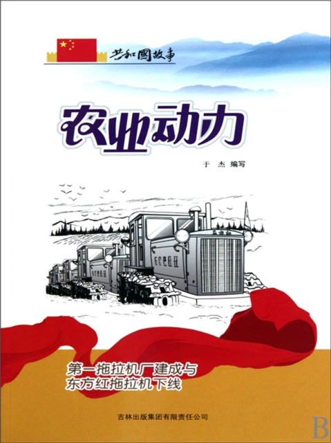 共和国故事：农业动力·第一拖拉机厂建成与东方红拖拉机下线