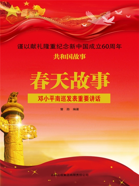 共和国故事：春天故事·邓小平南巡发表重要讲话