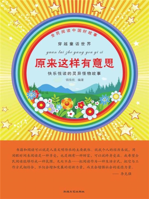 全民阅读中国好故事·穿越童话世界：原来这样有意思