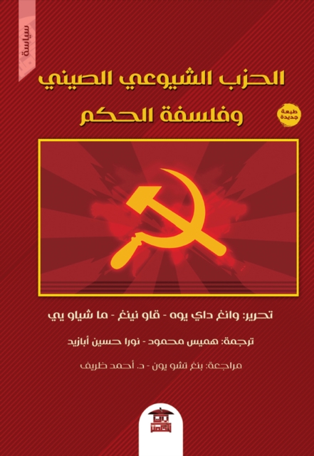 Chinese Communist Party and the philosophy of government