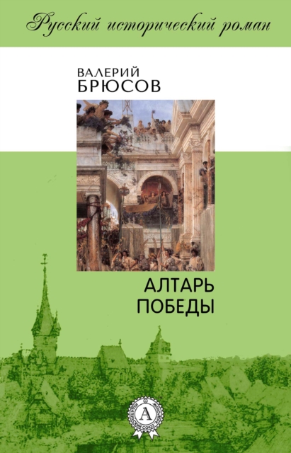 The Altar of Victory
