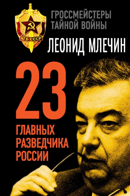 23 glavnyh razvedchika Rossii