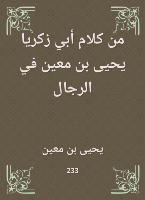 From the words of Abu Zakaria Yahya bin Mu'in in the men