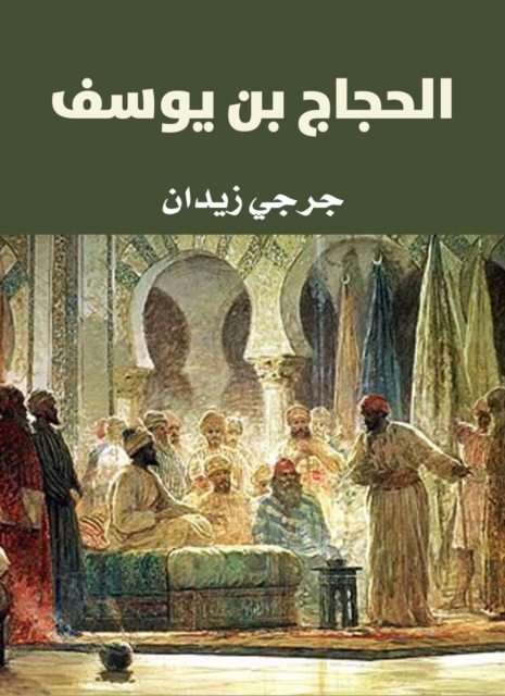 Al -Hajjaj bin Youssef
