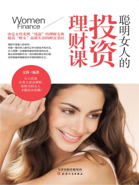 聪明女人的投资理财课