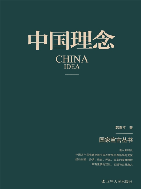 中国理念（国家宣言丛书）