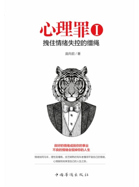 心理罪Ⅰ：拽住情绪失控的缰绳