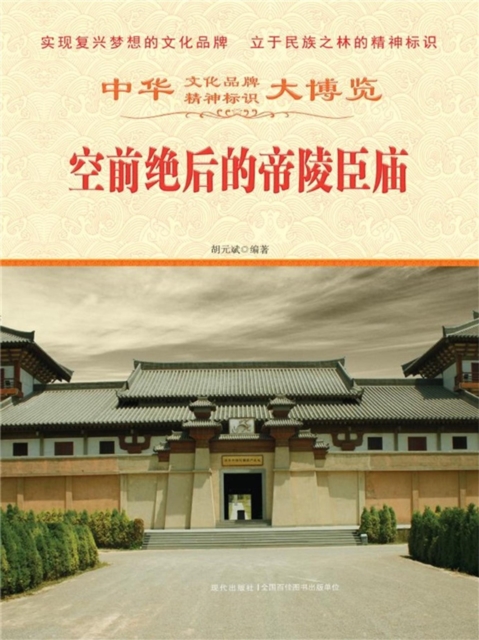 中华大博览：空前绝后的帝陵臣庙