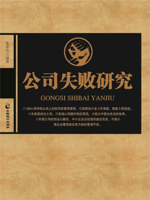 公司失败研究
