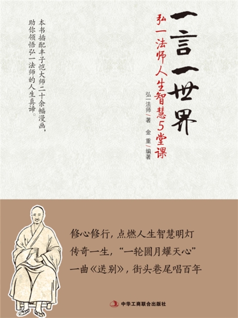 一言一世界：弘一法师人生智慧5堂课