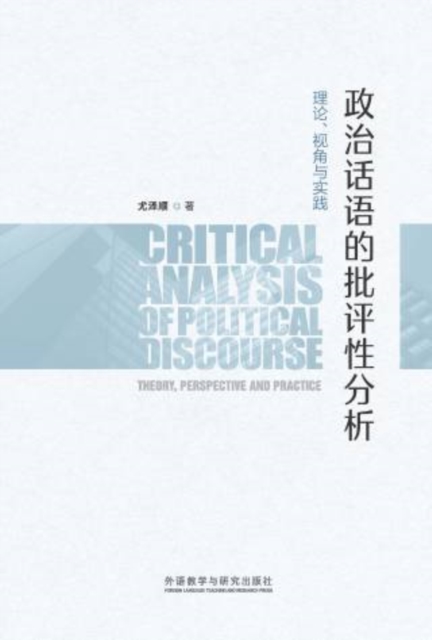 政治话语的批评性分析：理论、视角与实践