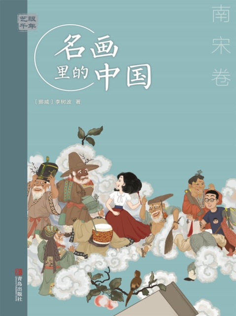 艺眼千年：名画里的中国·南宋卷