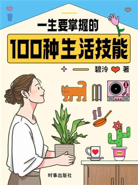 一生要掌握的100种生活技能