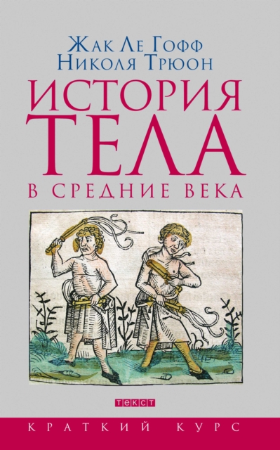 Istoriya tela v Srednie veka