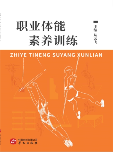 职业体能素养训练