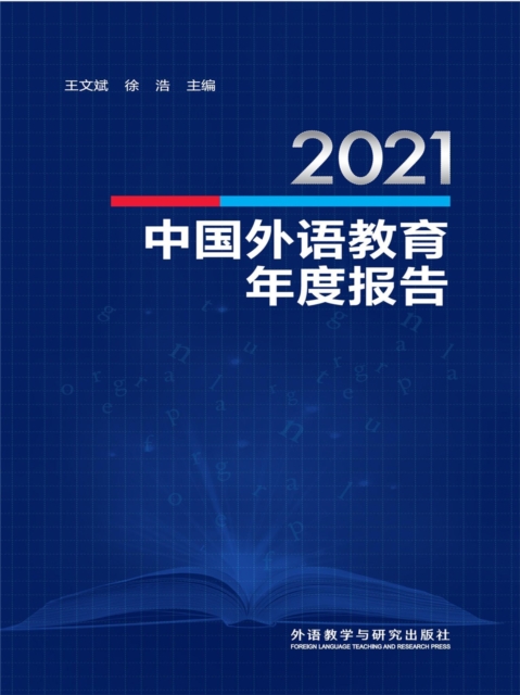 2021中国外语教育年度报告