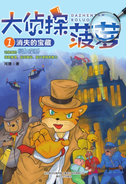 大侦探菠萝1：消失的宝藏