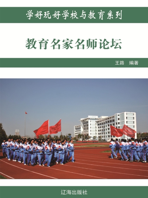 教育名家名师论坛