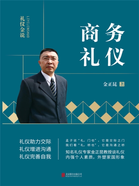 礼仪金说：商务礼仪