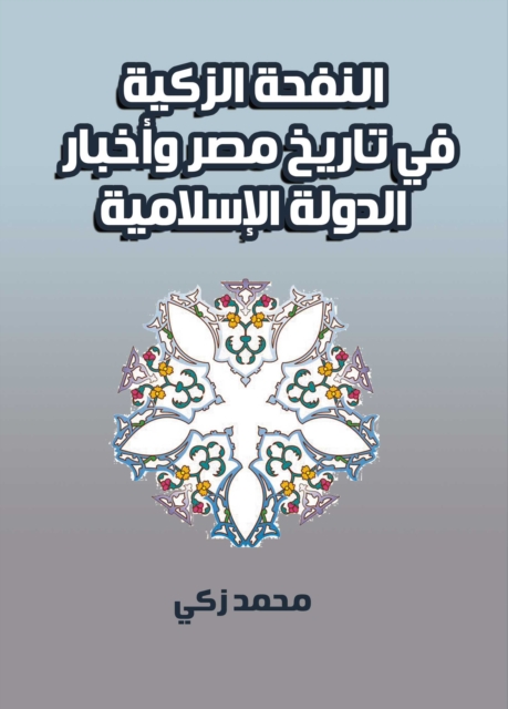 Al-Nafha Al-Zakia in the history of Egypt and the news of the Islamic State