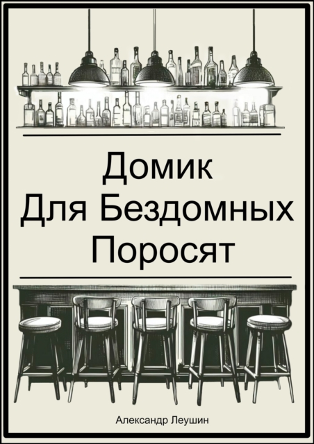 The House of the Homeless Piglets