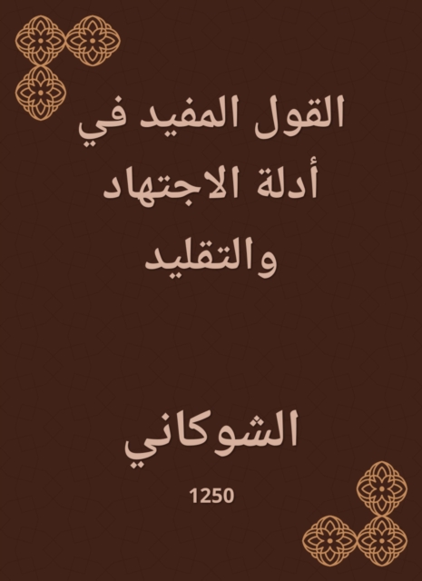 Useful saying in the evidence of ijtihad and imitation