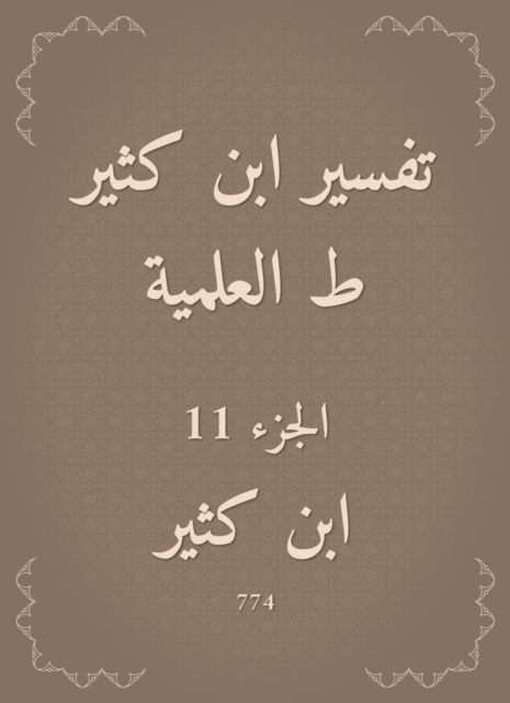 Interpretation of Ibn Katheer|scientific