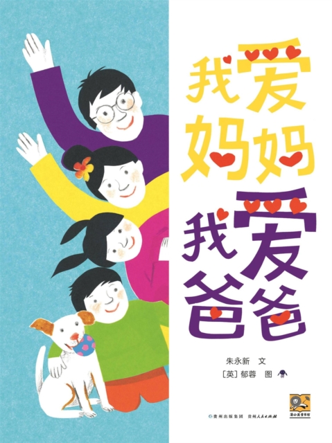 我爱妈妈，我爱爸爸