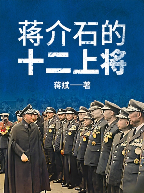 蒋介石的十二上将