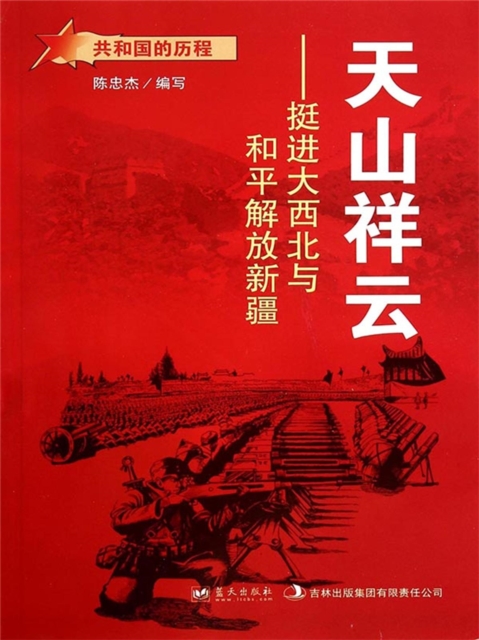 共和国故事：天山祥云·挺进大西北与和平解放新疆