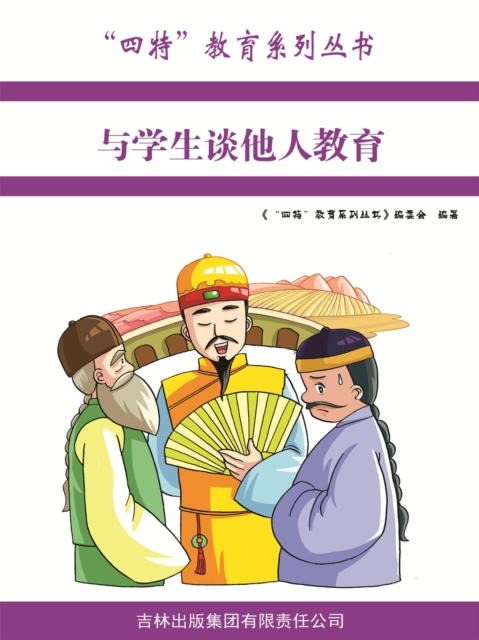 与学生谈他人教育（"四特"教育系列丛书）